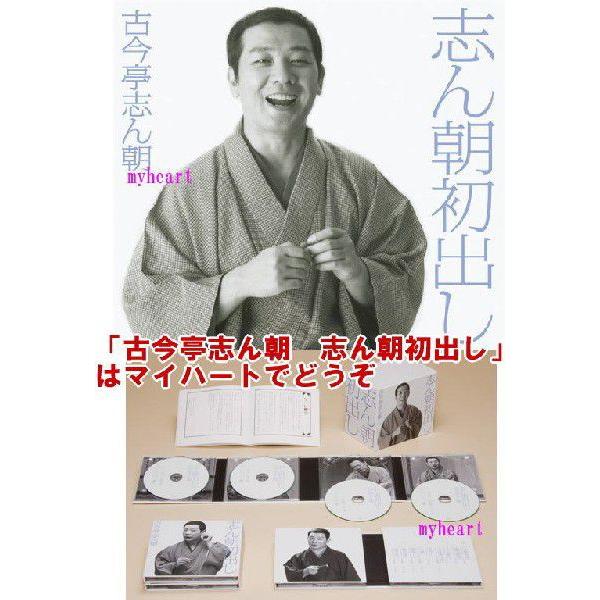 古今亭志ん朝 志ん朝初出し CD 12枚セット　限定BOX 古今亭志ん朝／志ん朝初出し／CD-BOX（12枚組） | TBS