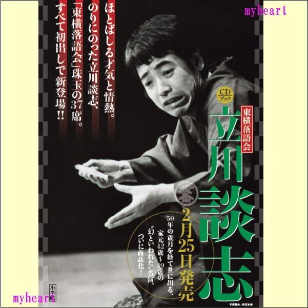 東横落語会 立川談志（CDブック）
