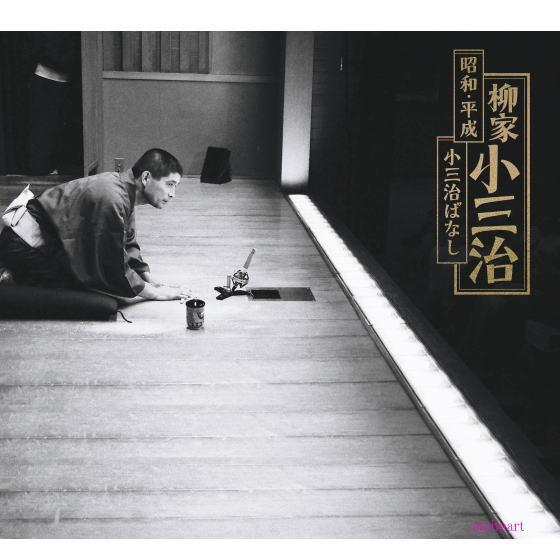人間国宝・柳家小三治 昭和・平成 小三治ばなし（完全生産限定盤） CD 