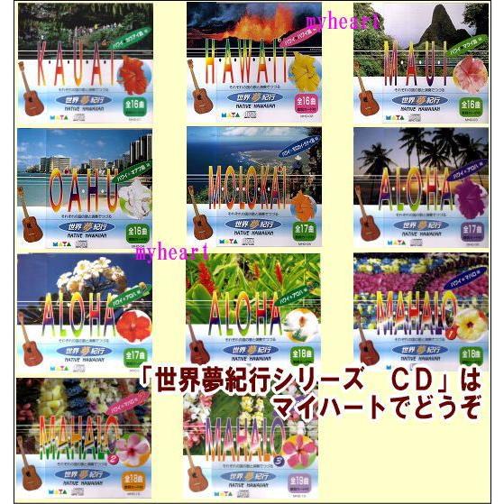 宅配便配送 世界夢紀行 島別編 ハワイ島編 ｃｄ Mhd 02 Mhd 02 マイハートヤフー店 通販 Yahoo ショッピング