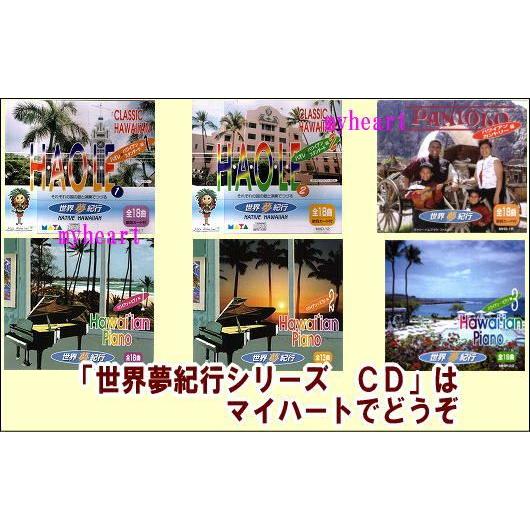 宅配便配送 世界夢紀行 島別編 ハワイ島編 ｃｄ Mhd 02 Mhd 02 マイハートヤフー店 通販 Yahoo ショッピング