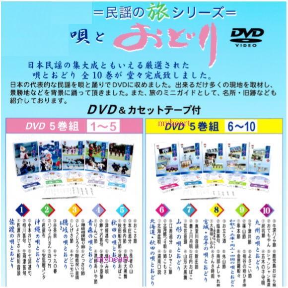 民謡の旅シリーズ1〜10 「佐渡の唄とおどり」〜「九州の唄とおどり」（DVD10枚＋カセット10本）の画像