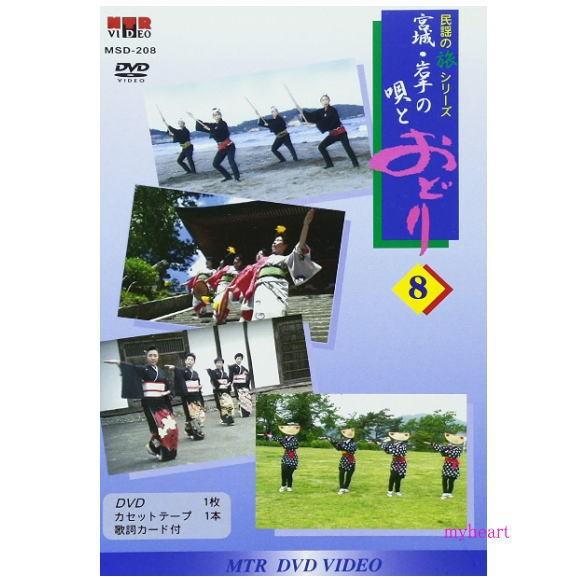 民謡の旅シリーズ8　宮城・岩手の唄とおどり（ＤＶＤ＋カセットテープ）｜myheart-y