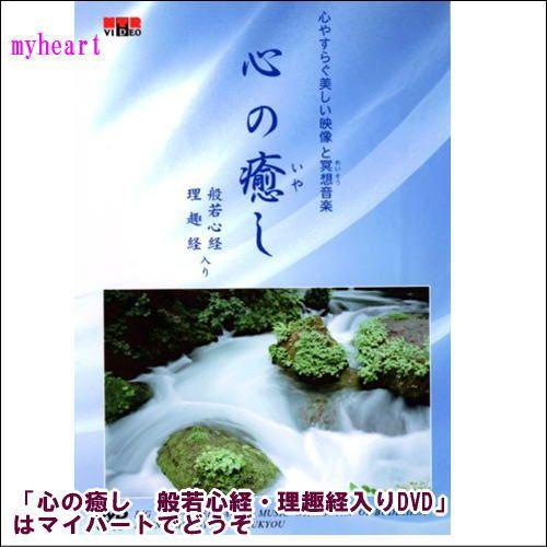 宅配便配送】心の癒し 般若心経・理趣経入り（DVD） MTV-2000