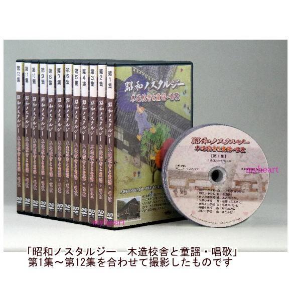昭和ノスタルジー 木造校舎と童謡・唱歌 DVD3巻セット 自由選択