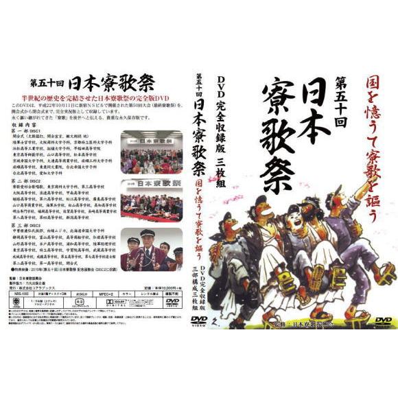 第五十回日本寮歌祭 国を憶うて寮歌を謳う DVD完全収録版（DVD3枚組