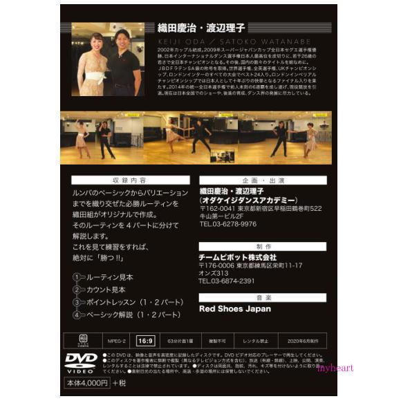 織田組の勝つ秘密 チャンピオンdvd 超激安特価 ルンバ前編 社交ダンス ｄｖｄ