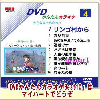 Dvdかんたんカラオケbest10 No 4 リンゴ村から なみだの操 ｄｖｄ 宅配便配送 Pr 4 マイハートヤフー店 通販 Yahoo ショッピング