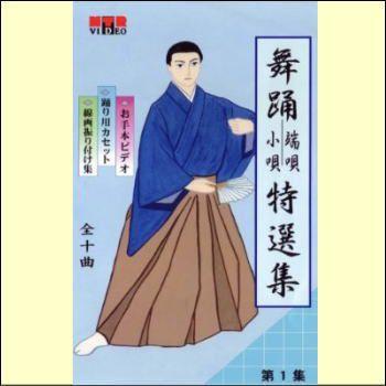 VHS 特選•長唄小曲集　10巻 VHS 特選•長唄小曲集10巻