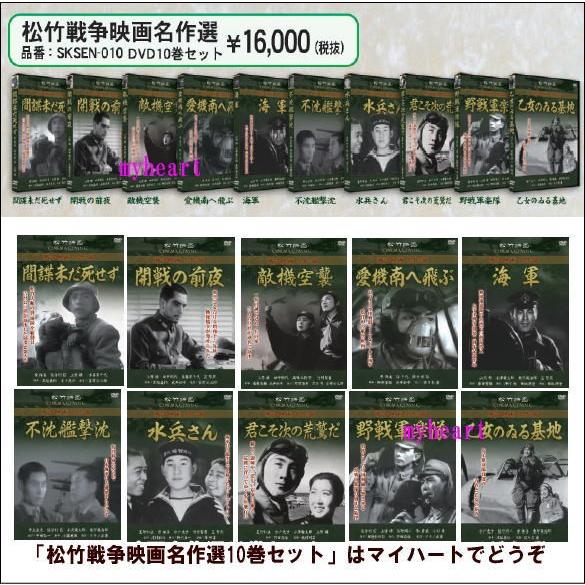 松竹戦争映画名作選　DVD10巻セット（ＤＶＤ）｜myheart-y