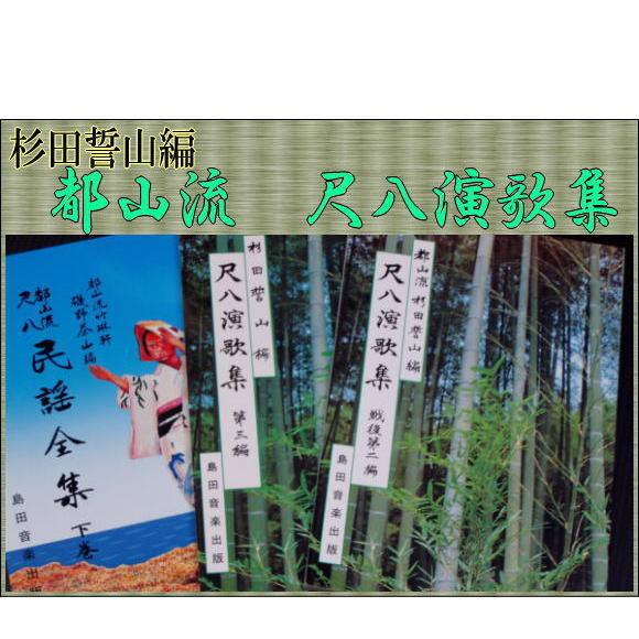尺八演歌集 戦後編1〜6／杉田哲誓山編（島田音楽出版） 尺八演歌集 戦後編1〜6／杉田哲誓山編（島田音楽出版） 尺八演歌集
