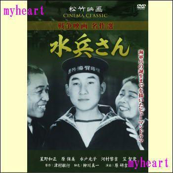 水兵さん（DVD）松竹戦争映画名作選 : マイハートヤフー店 - 通販