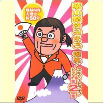 綾小路きみまろ 爆笑！エキサイトライブビデオ第２集（ＤＶＤ） TEBE