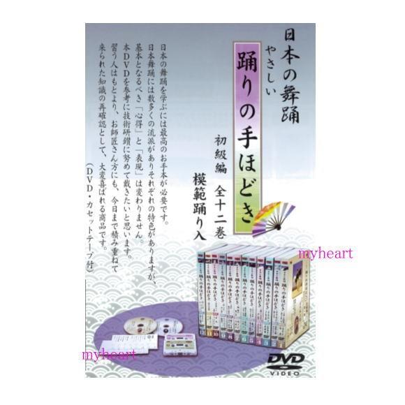 踊りの手ほどき　初級編　全12集セット（ＤＶＤ） 