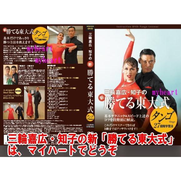 三輪嘉広・知子の新勝てる東大式DANCE  LESSON DVD 三輪嘉広・知子の新「勝てる東大式」27段階学習法／ワルツ・タンゴ