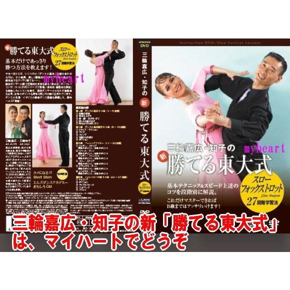 三輪嘉広・知子の新「勝てる東大式」27段階学習法／ワルツ・タンゴ