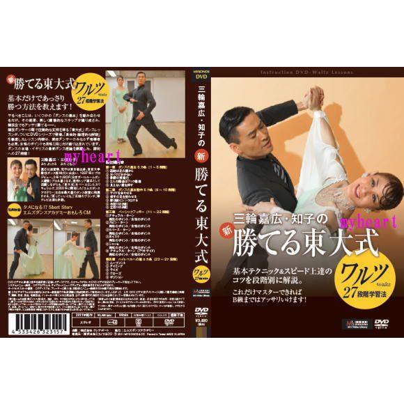 三輪嘉広・知子の新勝てる東大式DANCE  LESSON DVD 三輪嘉広・知子の新「勝てる東大式」タンゴ27段階学習法（DVD