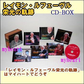 セール中 未開封新品 レイモンルフェーヴル栄光の軌跡 CD5枚組 Amazon