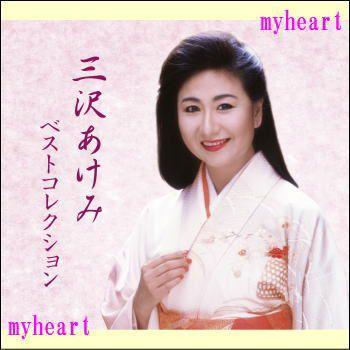 三沢あけみベストコレクション　CD-BOX（ＣＤ）｜myheart-y