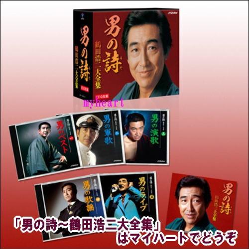 Amazon.co.jp: CD 男の詩～鶴田浩二大全集 未開封新品 セール中 鶴田浩二 Music 2MK-041: CD2枚組 ベスト 邦楽