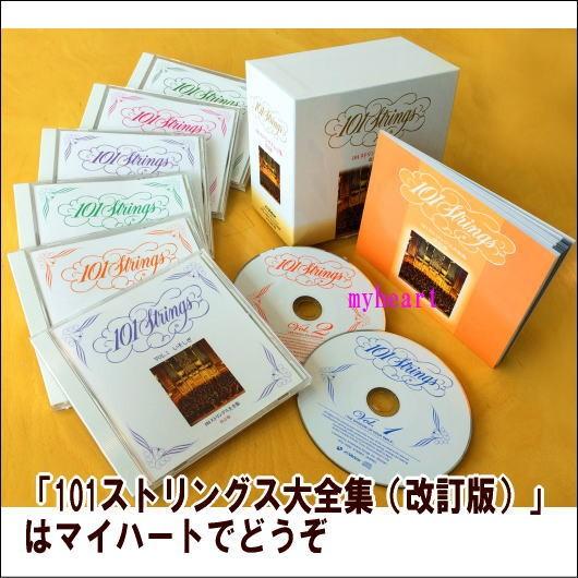 ビクターエンタテインメント 101ストリングス大全集（改訂版）（CD 