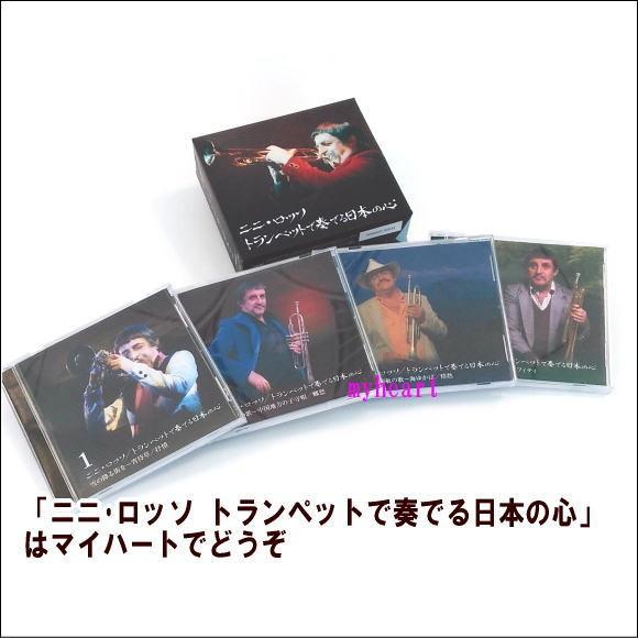 ニニ・ロッソ トランペットで奏でる日本の心（CD4枚組）（ＣＤ）｜myheart-y
