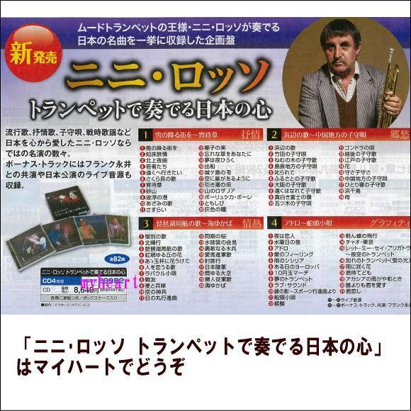 ニニ・ロッソ トランペットで奏でる日本の心（CD4枚組）（ＣＤ）｜myheart-y｜02