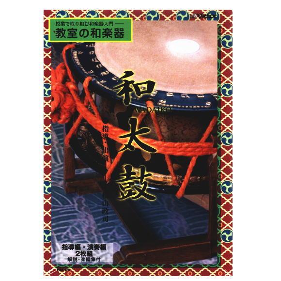セール中 未開封新品 教室の和楽器 和太鼓（指導編・演奏編）DVD Amazon.com: 教室の和楽器(和太鼓)指導編・演奏編 [DVD