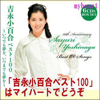 ベスト100～いつでも夢を,いつまでも夢を～ 吉永小百合ベスト100〜いつでも夢を、いつまでも夢を〜CD-BOX（CD