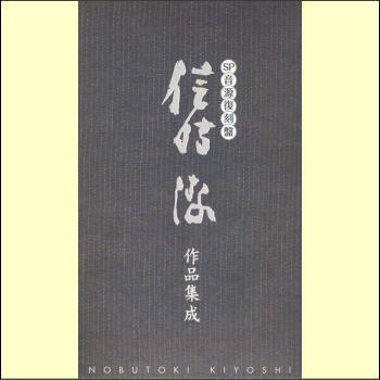 SP音源復刻盤 信時潔作品集成（６枚組）（ＣＤ）平成20年度 第63回 文化庁芸術祭大賞受賞作品の画像