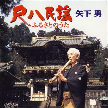 尺八民謡／ふるさとのうた　矢下勇　中古CD VZCG-152 尺八民謡／ふるさとの唄 矢下勇（CD） VZCG-152 : マイハートヤフー