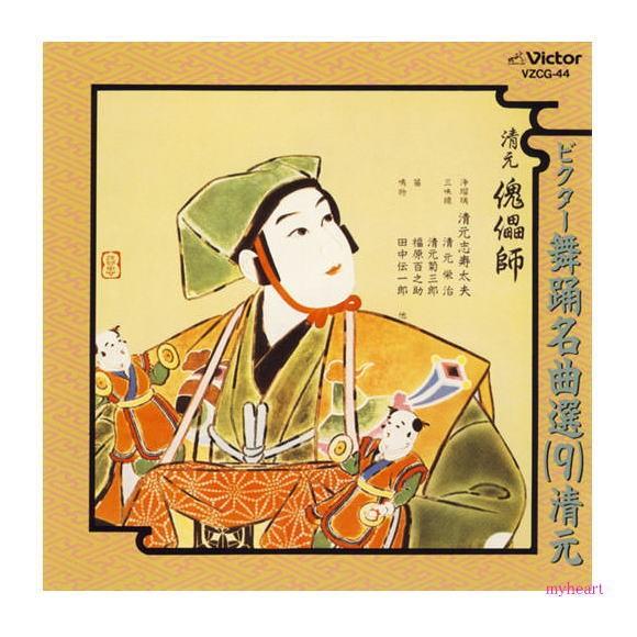 ビクター舞踊名曲選（9）［清元］傀儡師−復新三組盞−／ 清元志寿太夫 