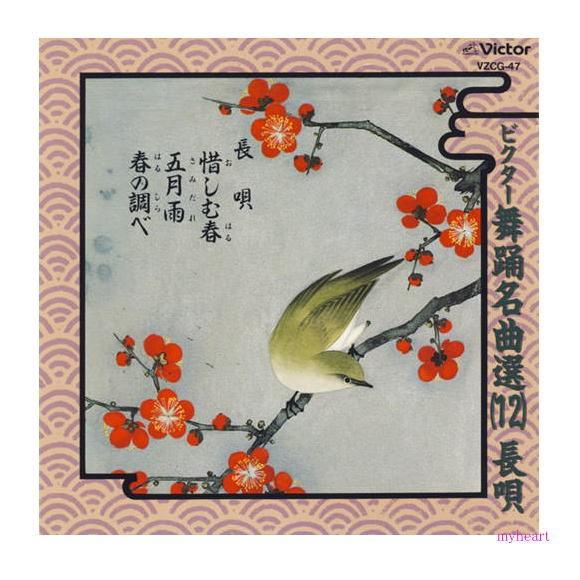 ビクター舞踊名曲選（12）［長唄］惜しむ春／五月雨／春の調べ／ 杵屋