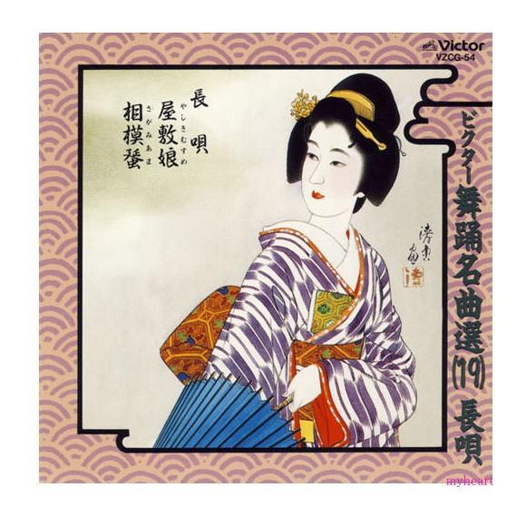 ビクター舞踊名曲選（19）［長唄］屋敷娘／相模蜑／ 杵屋佐登代（CD