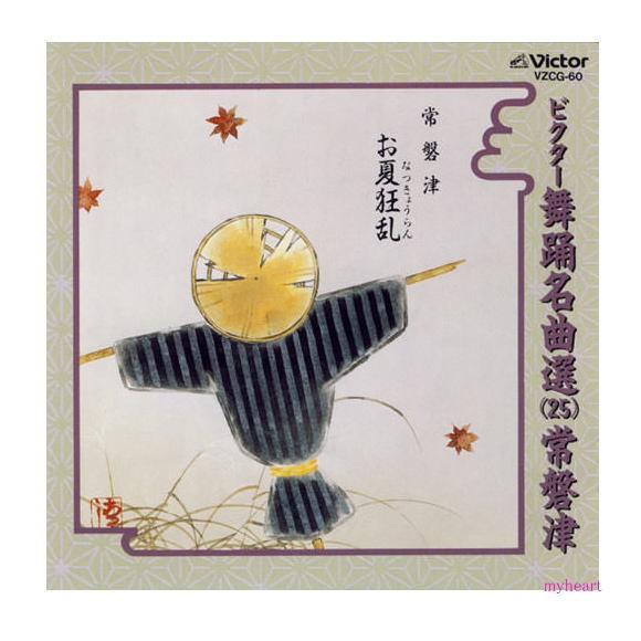 未使用品」［CD］ビクター舞踊名曲選(22)常磐津 ビクター舞踊名曲選（7