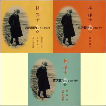 林 洋子　宮沢賢治ひとりがたり 1〜3セット（CD3枚組）（ＣＤ）　VZCG-713〜5｜myheart-y