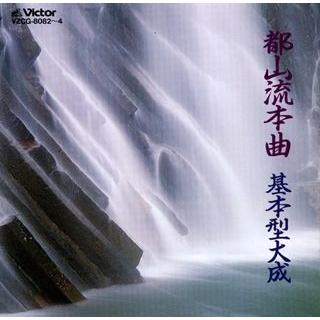 【都山流の全貌を一冊の中に】 都山流85年史（本曲解説付き）美品&非売品 都山流本曲 基本型大成（3枚組）（CD） : マイハートヤフー店 - 通販