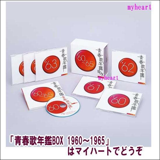青春歌年鑑BOX 青春歌年鑑シリーズ 60年〜65年 歌謡曲 ビクターエンタテインメント 青春歌年鑑BOX 1960〜1965 CD-BOX