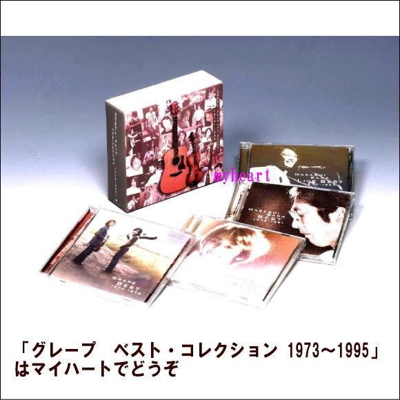 さだまさし／グレープ ベスト・コレクション 1973〜1995（CD4枚組