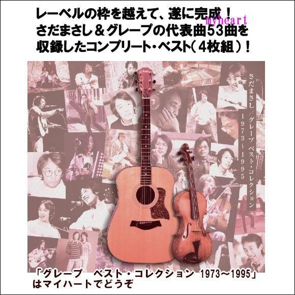 さだまさし／グレープ ベスト・コレクション 1973〜1995（CD4枚組