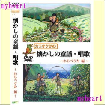 カラオケDVD懐かしの童謡・唱歌〜わらべうた編〜 DVD YELL