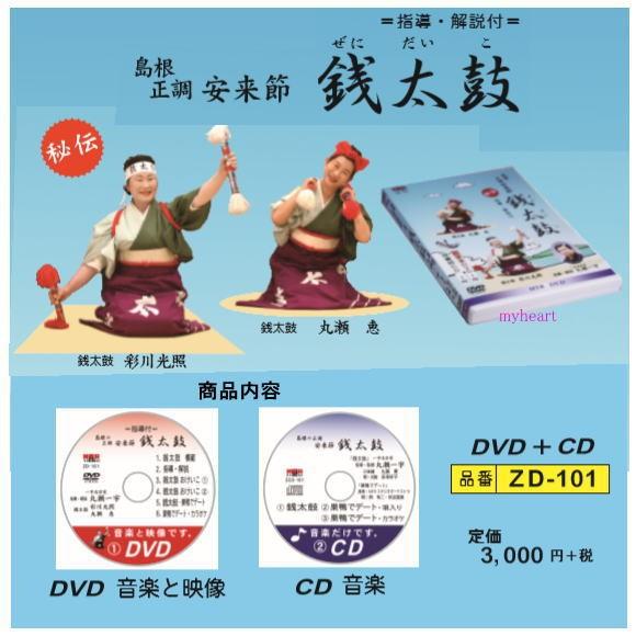 島根正調 安来節 銭太鼓（DVD＋CD）（DVD） : マイハートヤフー店 