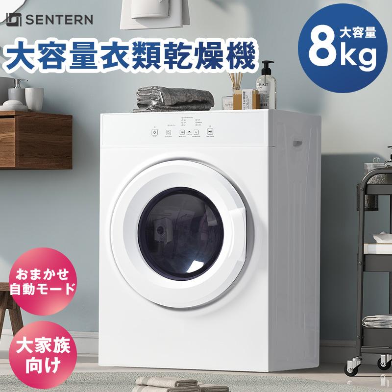 SENTERN 【新品】SENTERN 衣類乾燥機 8kg 大型 大容量 ドラム SENTERN 【新品】SENTERN 衣類乾燥機 8kg 大型 大容量 ドラム
