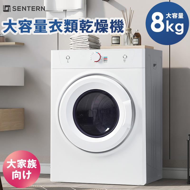 SENTERN 衣類乾燥機 8kg 大型 UV除菌 梅雨 湿気 花粉対策 操作簡単
