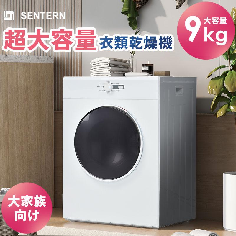 衣類乾燥機 9kg ドラム式 高温除菌 布団乾燥 湿気・カビ・花粉対策 家庭用 SENTERN 9kg衣類乾燥機 高温除菌 大型 家族自動モード 梅雨対策 湿気