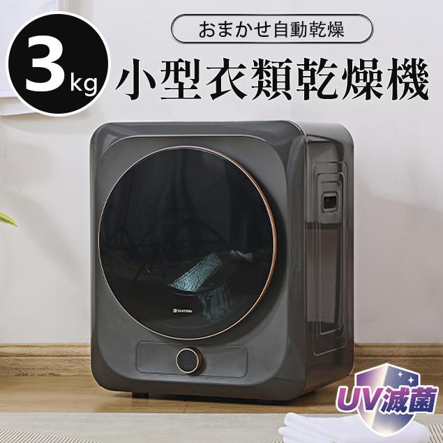 SENTERN 小型衣類乾燥機 乾燥機 衣類 3kg ミニ 自動モード 靴 SENTERN 小型衣類乾燥機 乾燥機 衣類 3kg ミニ 自動モード 靴