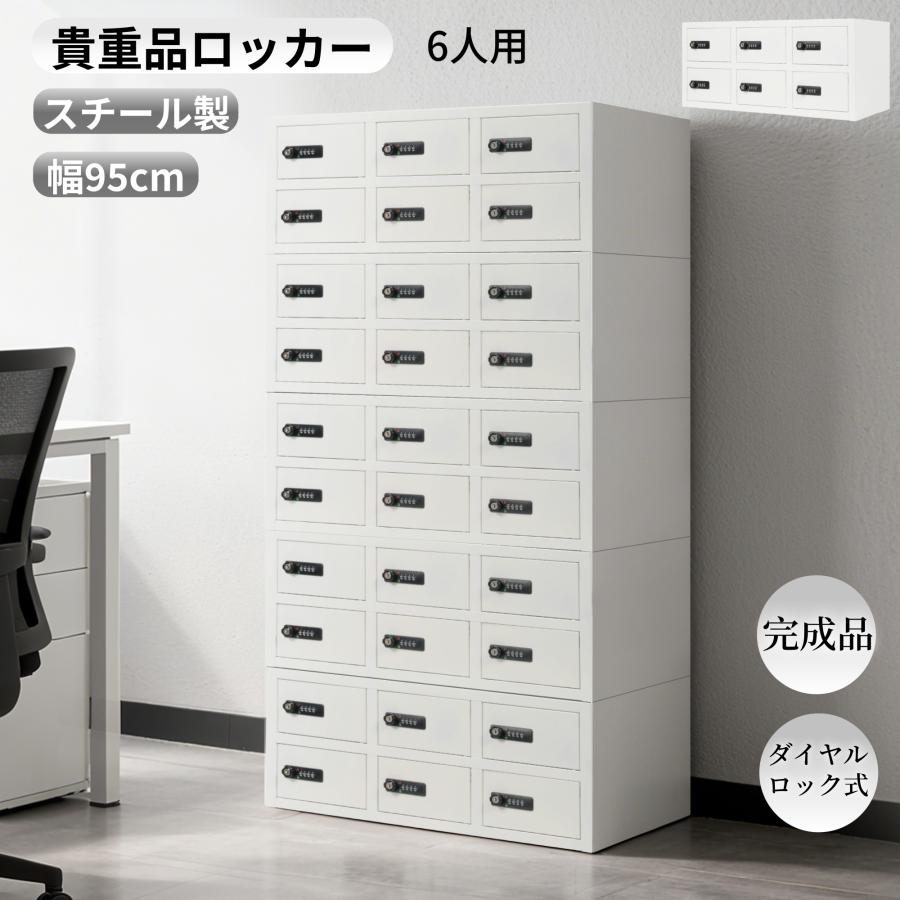 BTM ロッカー 貴重品ロッカー 6人用 オフィス 学校 収納 ボックス 金庫