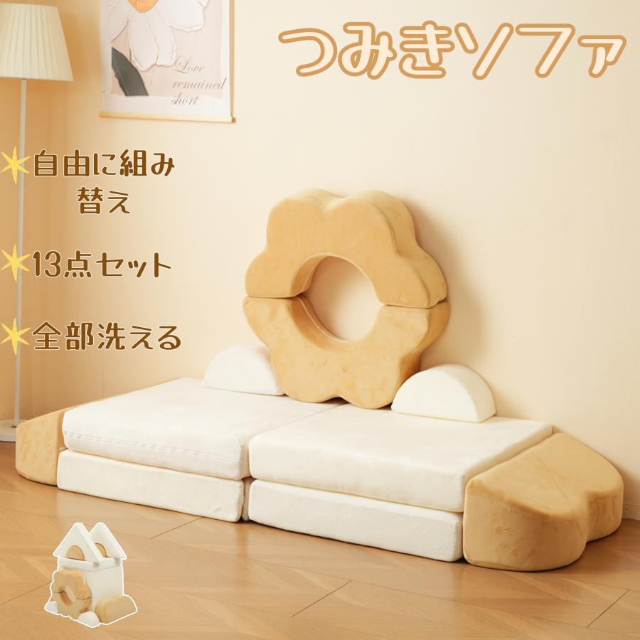 新作 子供用 つみきソファ キッズ 組み合わせ 洗える 組み替え 積み木