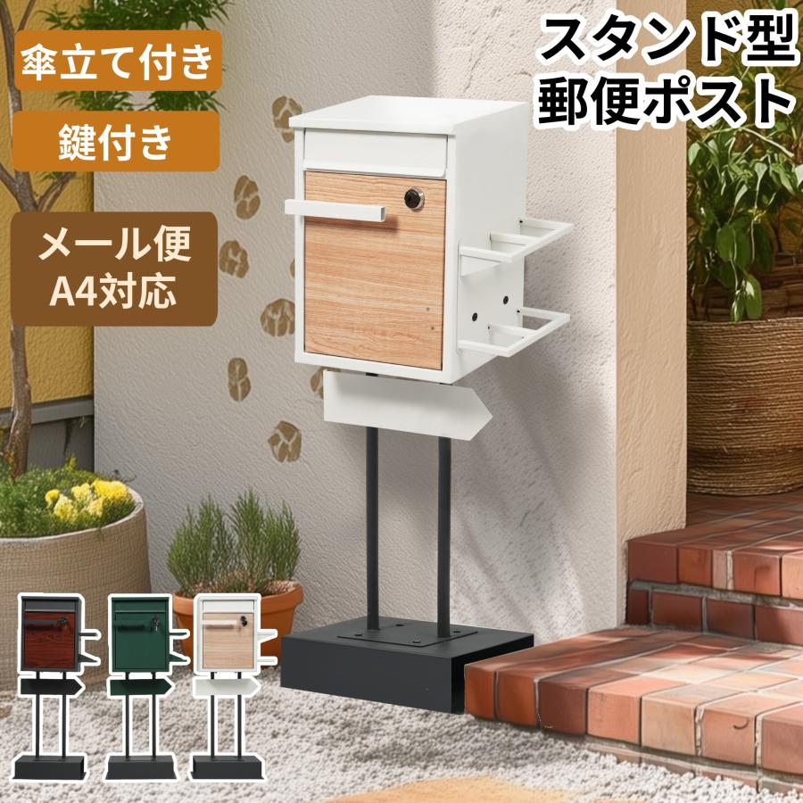 【置型】ポストＬ(投函口＋鍵) 1年保証 ポスト 置き型 郵便ポスト スタンドポスト 郵便受け ダイヤル