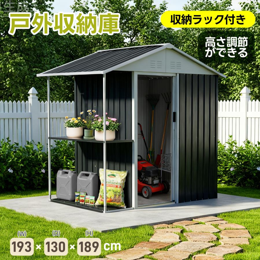 【収納ラック付き】戸外収納庫　防水・防錆　スチール物置　BLACK 収納ラック付き】物置 屋外 スチール 倉庫 大容量 戸外収納庫 おしゃれ